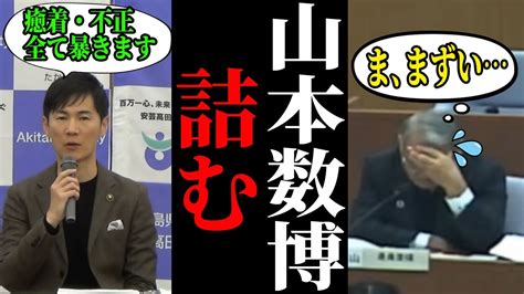 【山本数博暴露】山本数博議員のお友達業者との癒着問題を全て暴露！過去の質問も全て怪しい【安芸高田市石丸市長清志会】 Youtube