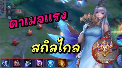 Rov Yue แนวทางการ Solo Rank Supreme 90 ดาว ตวโกง สกลไกล ดาเมจแรง