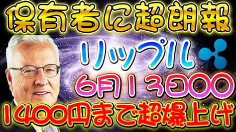 リップル保有者に超絶朗報【特大ニュース】1400円まで超爆上げ！今買えば20倍！本気で億るチャンス【仮想通貨】【xrp】 今さら聞けない