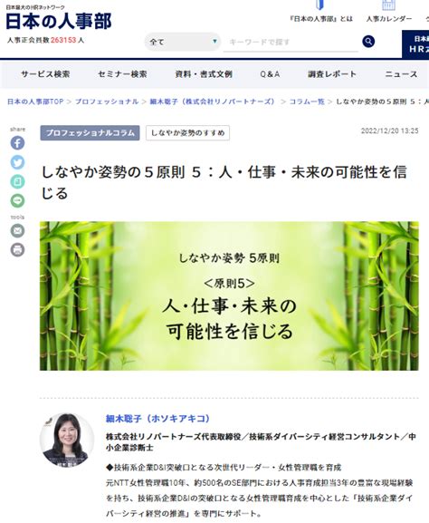 人事ポータル「日本の人事部」の専門家コラムに記事【しなやか姿勢の5原則 5：人・仕事・未来の可能性を信じる】が掲載されました 株式会社リノ