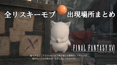 ＜画像6868＞攻略：『ff16』リスキーモブ全32種の出現場所＆開放タイミングまとめ。強敵に挑んで報酬とドロップ品を手に入れよう！【日記