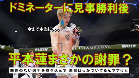 【rizin切り抜き】平本蓮 見事ドミネーターに勝利後マイクでまさかの謝罪？？ Rizin 平本蓮 ドミネーター Youtube