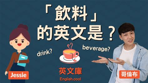 「飲料」的英文是？drink Beverage 英文庫