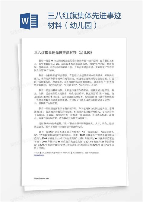 三八红旗集体先进事迹材料（幼儿园）模板下载三八图客巴巴