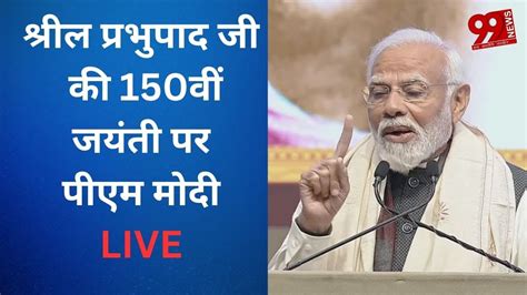 श्रील प्रभुपाद जी की 150वीं जयंती पर पीएम मोदी Live Youtube