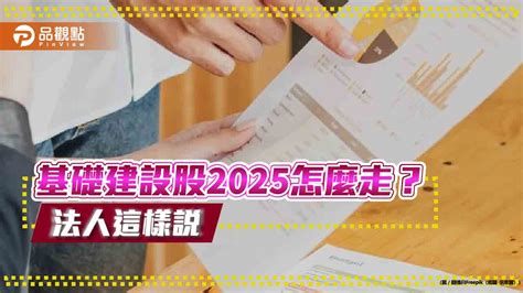 基建基金績優生出列！今年漲逾2成 法人關注川普政策產業亮點