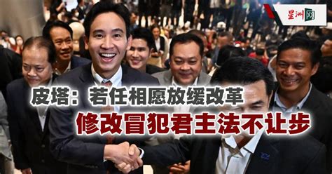 Sin Chew Daily 星洲日報 On Twitter 一心寻求成为泰国新首相的皮塔周二表示，如果前进党能够领导下届政府，前进党愿意