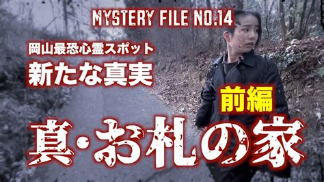 ミステリーno14【前編】岡山最強心霊スポットお札の家大調査‼︎ Ryoを襲う謎の組織襲来⁉︎ Youtube