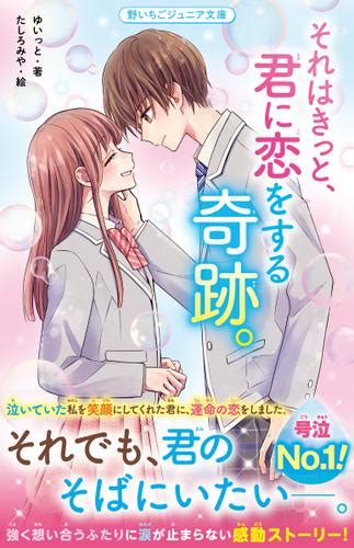 それはきっと、君に恋をする奇跡。（ゆいっと） 野いちごジュニア文庫 ソニーの電子書籍ストア Reader Store