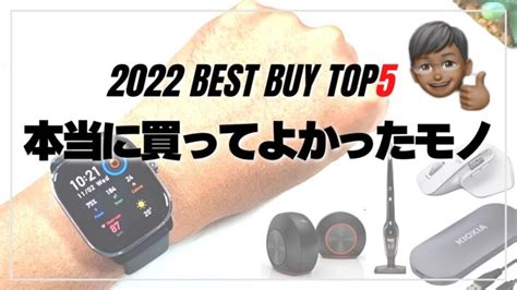 ベストバイ2022年 本当に買って良かったものランキング TOP5 ガジェット youtube動画リンクまとめ