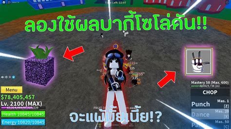 Blox Fruits🍎 ลองเอาผลบากี้ไปโซโล่ดัน จะชนะหรือแพ้ Youtube