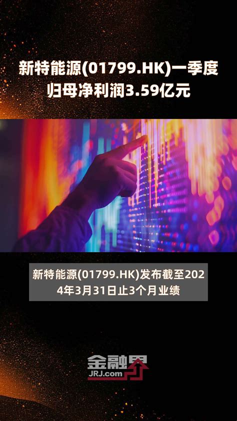 新特能源01799hk一季度归母净利润359亿元 快报凤凰网视频凤凰网