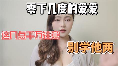 零下几度的爱爱，这几点千万注意，尤其是带把的 Youtube