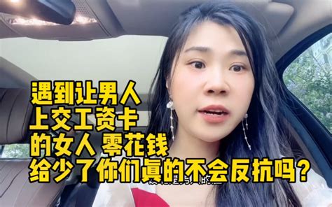 遇到让男人上交工资卡的女人，零花钱给少了你们不会反抗吗 有趣的小敏 有趣的小敏 哔哩哔哩视频