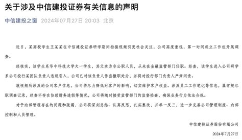 中信建投声明：涉事实习生系违规引入，负责人已被撤职 热点热搜 红歌会网