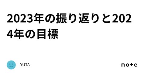 2023年の振り返りと2024年の目標｜yuta