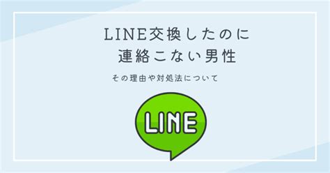 Line交換したのに連絡こない男性│占いまとめ情報 ココイロvoice