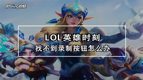 Lol如何关闭录制功能？ 百度经验