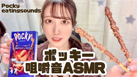 【asmr】ポッキーの日にポッキーを食べる声優咀嚼音！eatingsounds Youtube