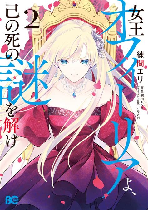 【最終巻】女王オフィーリアよ、己の死の謎を解け2 マンガ（漫画） 練間 エリ 石田リンネ ごもさわ（bs Log Comics）：電子