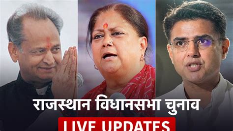 Rajasthan Elections 2023 Highlights राजस्थान में चुनाव प्रचार की समयसीमा समाप्त 25 को मतदान