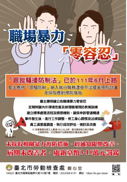 臺北市勞動檢查處 新聞稿 正視職場霸凌危害 未落實職場不法侵害預防措施，最高可罰30萬