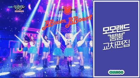 [모모랜드] 뿜뿜 Momoland Bboom Bboom 교차편집 Stage Mix Youtube