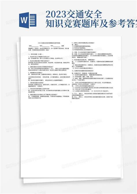 2023交通安全知识竞赛题库及参考答案word模板下载编号qednjnjg熊猫办公