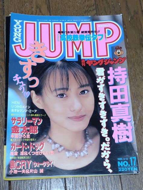 【全体的に状態が悪い】ヤングジャンプ 1995 4 13 表紙 持田真樹 切り抜きの落札情報詳細 ヤフオク落札価格検索 オークフリー