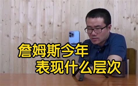 【徐静雨】詹姆斯本赛季表现，同年龄组，发挥已经是历史第一！ 雨说体育徐静雨 雨说体育徐静雨 哔哩哔哩视频