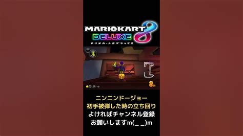 【マリオカート8dx】ニンニンドージョーで初手被弾した時の立ち回りマリオカート8dx マリオカート Shorts Mk8dx