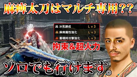 【ソロでも快適！】拘束＆高火力を叩き出す麻痺太刀を知ってるか？？【モンハンサンブレイク】 Youtube