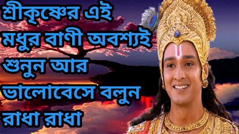 শ্রীকৃষ্ণের এই মধুর বাণী অবশ্যই শুনুন আর ভালোবেসে বলুন রাধা রাধা Youtube