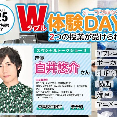 要予約声優 白井悠介 さんTALK SHOW 大阪アニメーションカレッジ専門学校のオープンキャンパス情報と予約申込スタディサプリ 進路