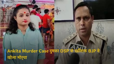 Ankita Murder Case दुमका Dsp के खिलाफ Bjp ने खोला मोर्चा Narad Muni