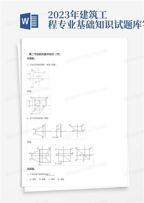 2023年建筑工程专业基础知识试题库答案word模板下载编号lnyyynbn熊猫办公