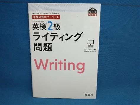 Yahoo オークション 英検分野別ターゲット 英検2級 ライティング問題