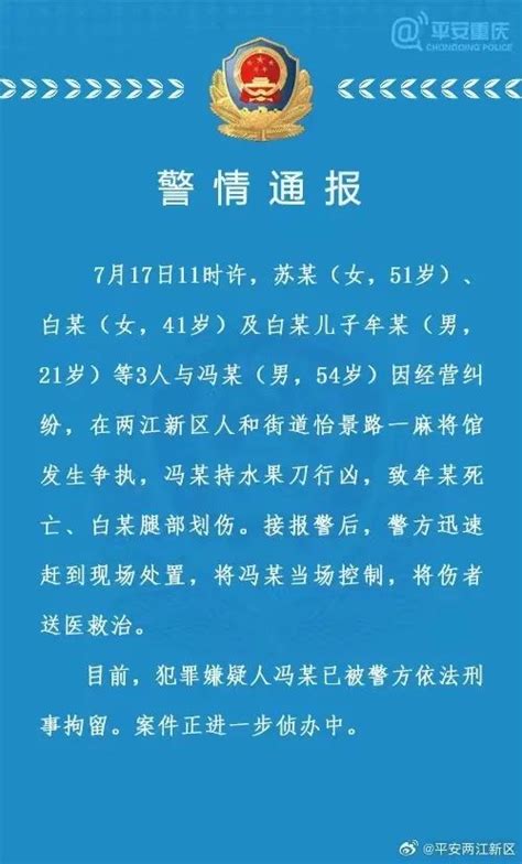 重庆警方通报：男子麻将馆内持刀行凶致1死1伤澎湃号·政务澎湃新闻 The Paper