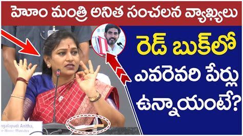 Home Minister Anitha Sensational Comments On Red Book Nara Lokesh