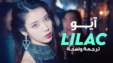 أغنية ايو الليلك Iu Lilac Arabic Sub Lyrics مترجمة للعربية