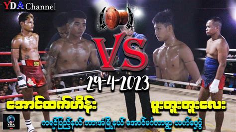 Myanmar Lethwei အောင်ထက်ဟိန်း Vs ပူးတူးတူးလေး။ Youtube