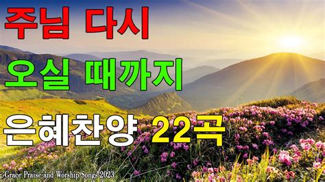 Ccm 찬양모음 연속듣기 [2023년 멜론 탑순위] 천번을 들어도 좋은 은혜찬양 22곡연속반복듣기 🧡 복음성가연속듣기🍁🍁 Youtube