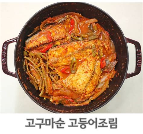 고구마순 고등어조림 맛깔스런 생선조림 양념 고구마줄기 요리 네이버 블로그