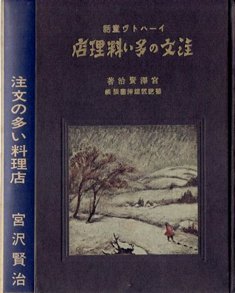 注文の多い料理店 イーハトーブ童話宮澤賢治新選名著復刻全集近代文学館編 玄華堂 古本、中古本、古書籍の通販は「日本の古本屋」