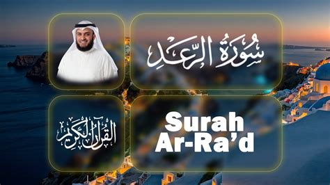 Surah Ar Ra D Recitation By Mishary Rashid Alafasy سورة الرعد بصوت