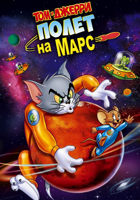 Tom and Jerry Blast Off to Mars! | Movie fanart | fanart.tv