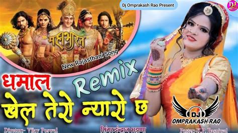 Khel Tero Nyaro Chh Dj Altaff Ji Aasha Mina Dj New Rajasthani