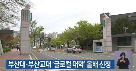 부산대·부산교대 ‘글로컬 대학 올해 신청