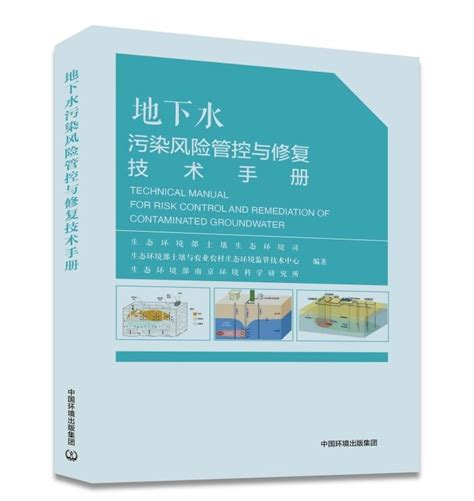 《地下水污染风险管控与修复技术手册》 中国环境出版集团